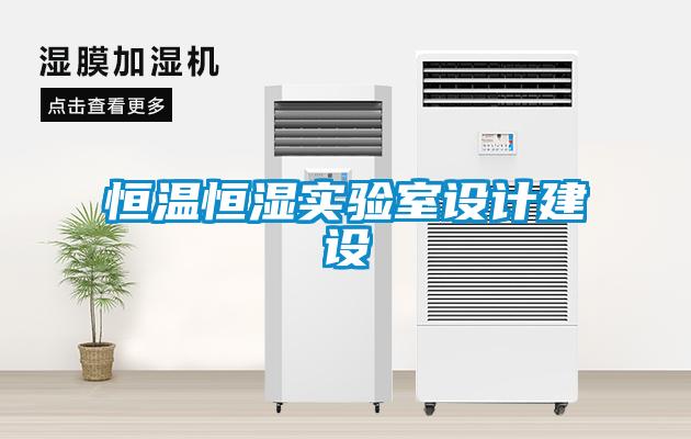 恒温恒湿实验室设计建设
