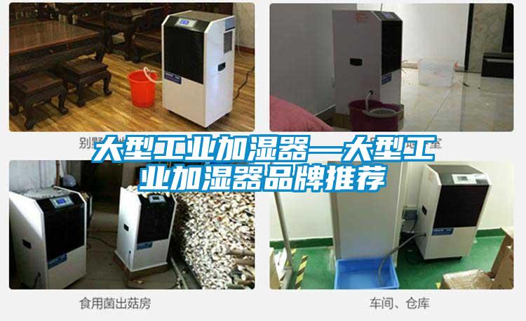 大型工业加湿器—大型工业加湿器品牌推荐
