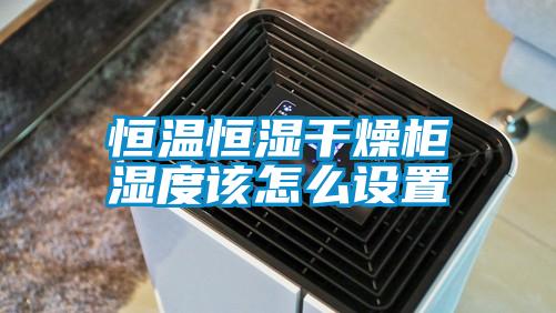 恒温恒湿干燥柜湿度该怎么设置