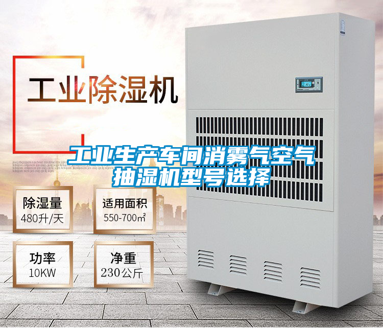 工业生产车间消雾气空气抽湿机型号选择