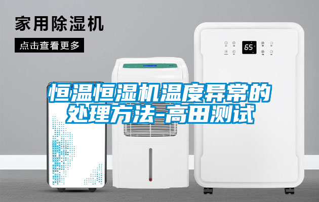 恒温恒湿机温度异常的处理方法-高田测试