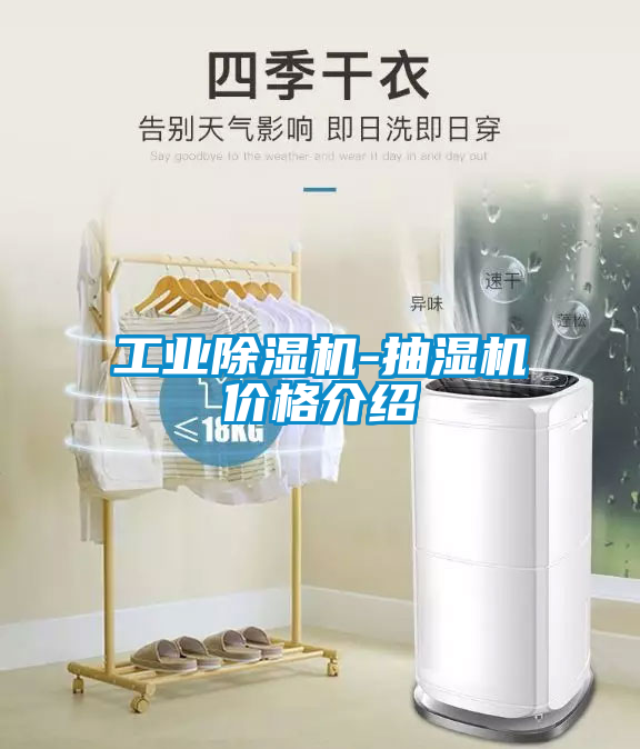 工业除湿机-抽湿机价格介绍