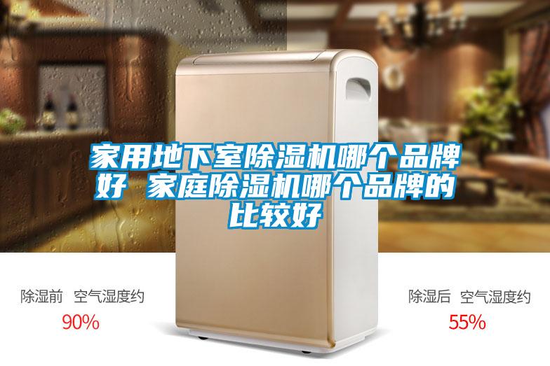 家用地下室除湿机哪个品牌好 家庭除湿机哪个品牌的比较好