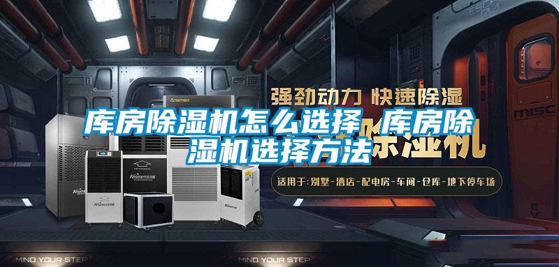 库房除湿机怎么选择 库房除湿机选择方法