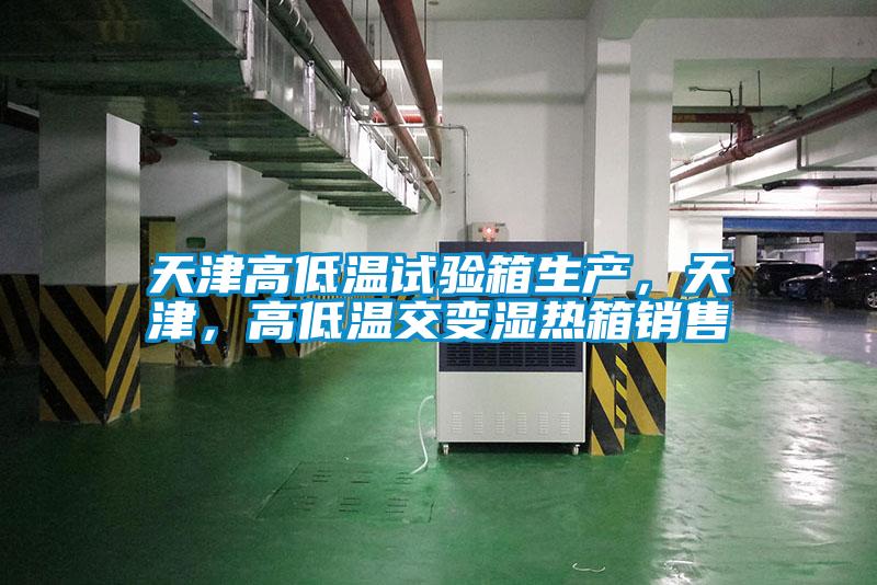 天津高低温试验箱生产,天津,高低温交变湿热箱销售
