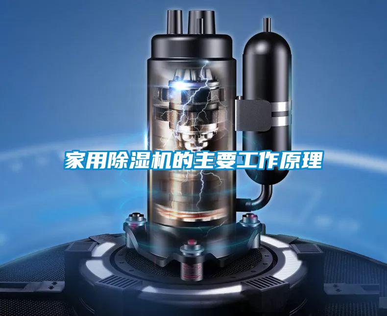 家用除湿机的主要工作原理