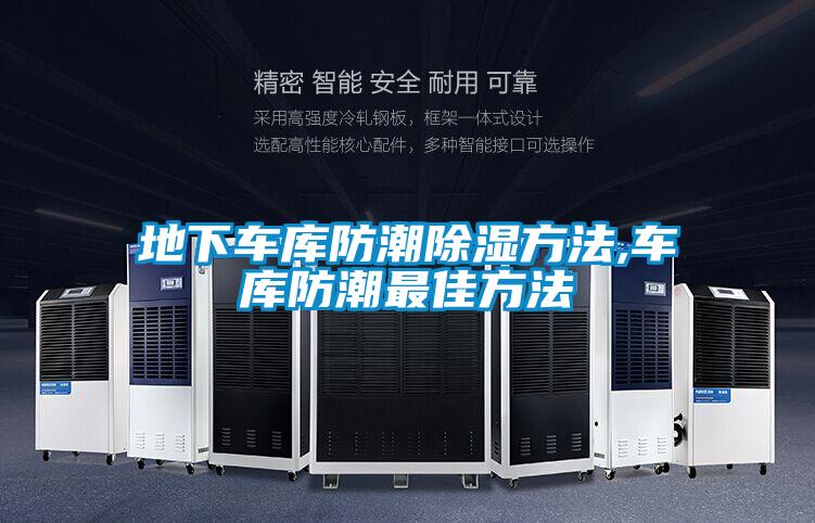 地下车库防潮除湿方法,车库防潮最佳方法