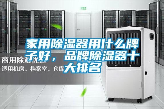 家用除湿器用什么牌子好,品牌除湿器十大排名
