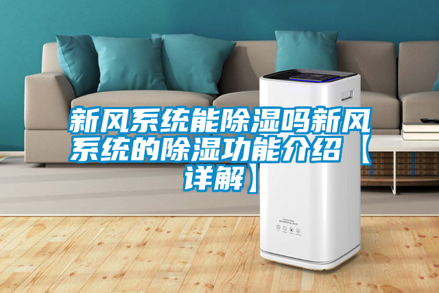 新风系统能除湿吗新风系统的除湿功能介绍【详解】