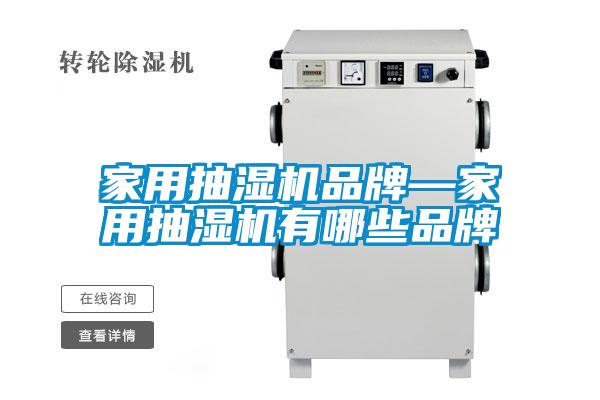 家用抽湿机品牌—家用抽湿机有哪些品牌