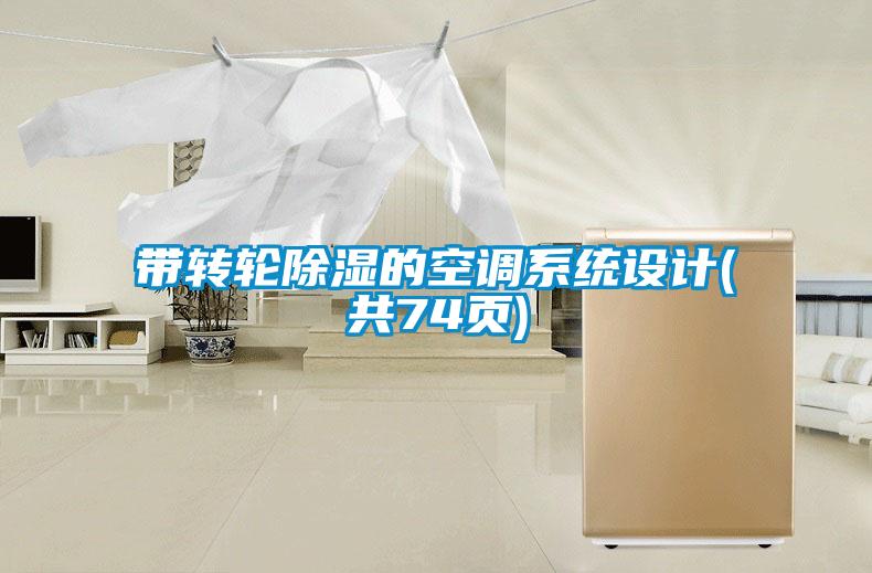 带转轮除湿的空调系统设计(共74页)