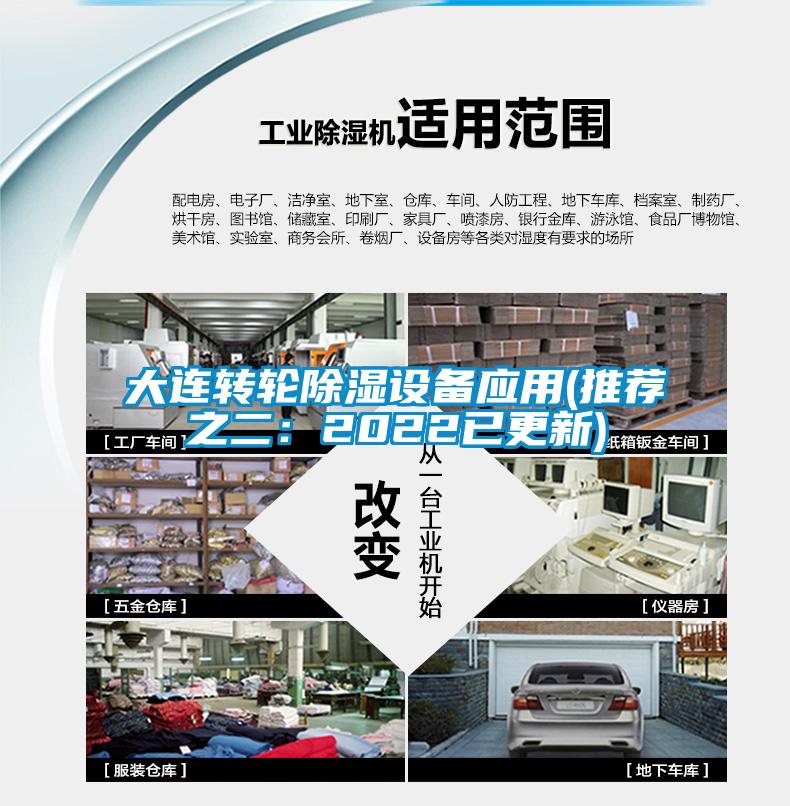 大连转轮除湿设备应用(推荐之二:2022已更新)