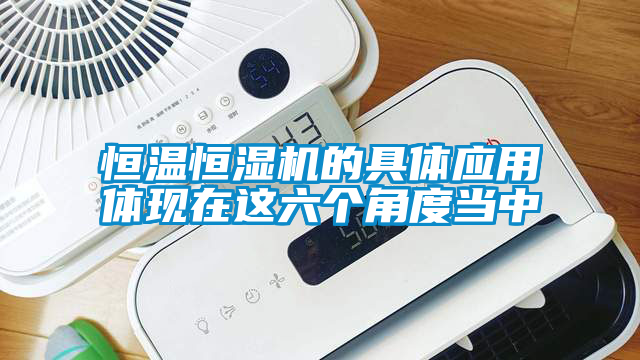 恒温恒湿机的具体应用体现在这六个角度当中