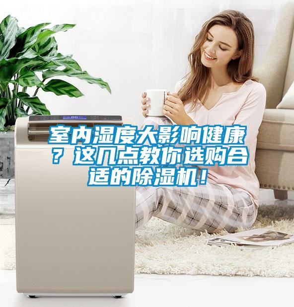 室内湿度大影响健康?这几点教你选购合适的除湿机!