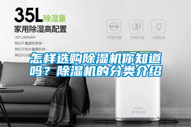 怎样选购除湿机你知道吗？除湿机的分类介绍