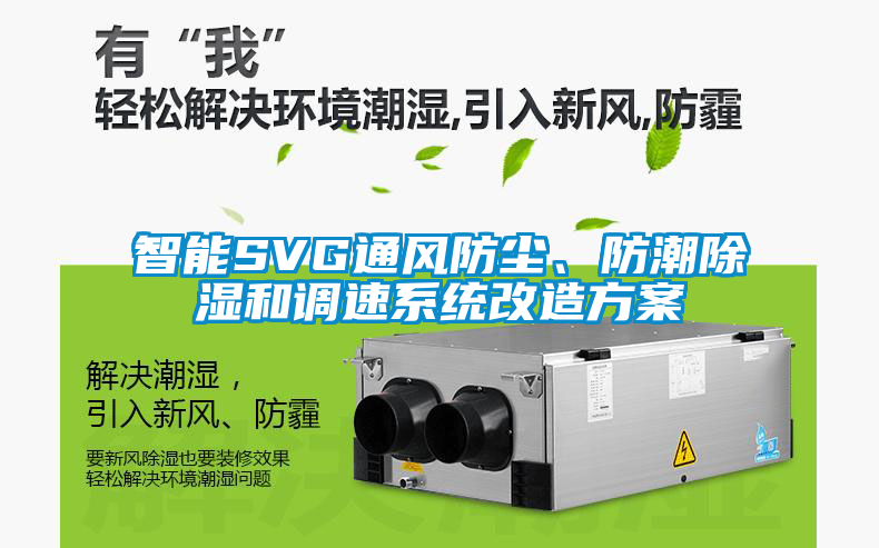 智能SVG通风防尘、防潮除湿和调速系统改造方案