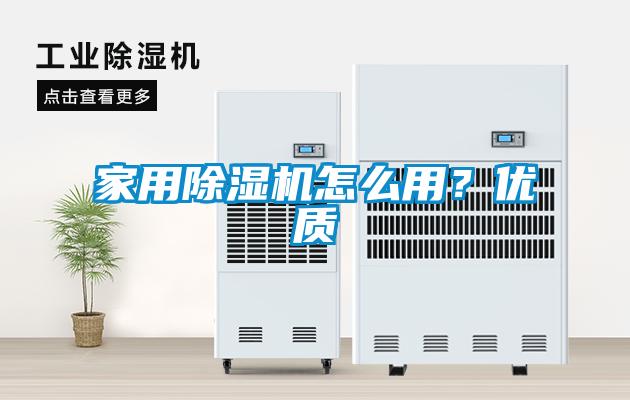 家用除湿机怎么用？优质