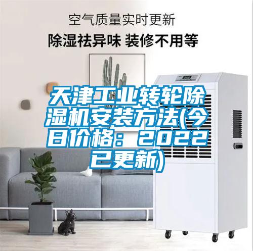 天津工业转轮除湿机安装方法(今日价格:2022已更新)