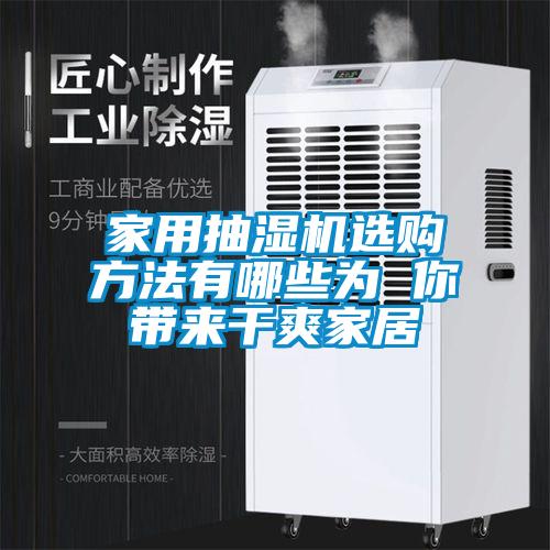 家用抽湿机选购方法有哪些为 你带来干爽家居