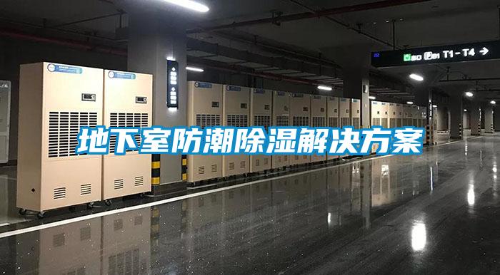 地下室防潮除湿解决方案