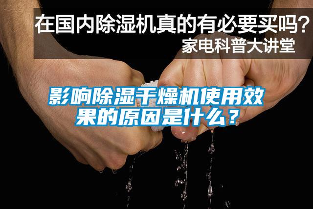 影响除湿干燥机使用效果的原因是什么？