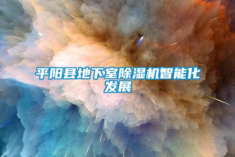 平阳县地下室除湿机智能化发展