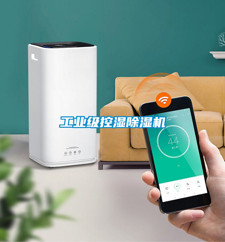 工业级控湿除湿机