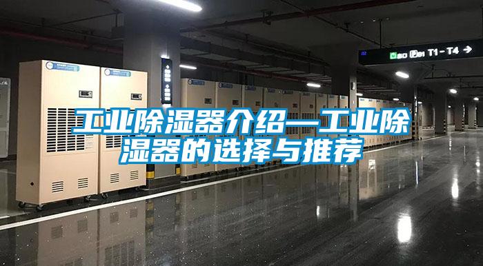 工业除湿器介绍—工业除湿器的选择与推荐