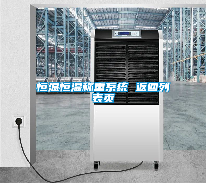 恒温恒湿称重系统 返回列表页