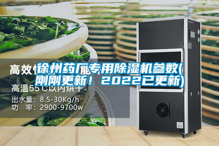 徐州药厂专用除湿机参数(刚刚更新！2022已更新)