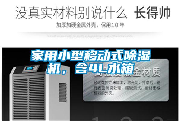 家用小型移动式除湿机，含4L水箱