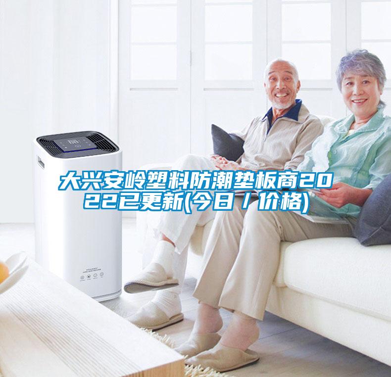 大兴安岭塑料防潮垫板商2022已更新(今日/价格)