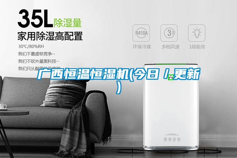广西恒温恒湿机(今日/更新)