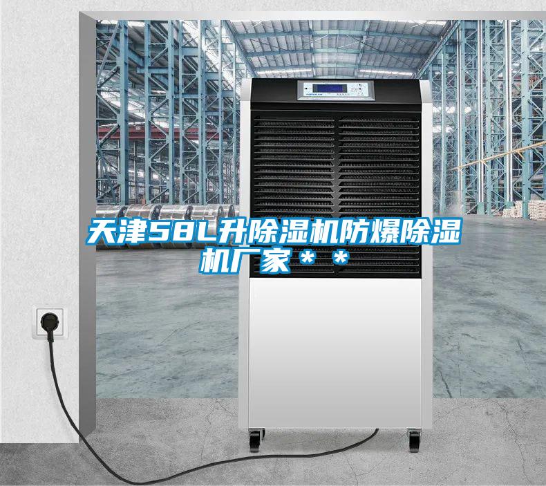 天津58L升除湿机防爆除湿机厂家＊＊