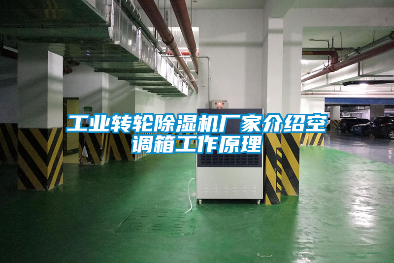 工业转轮除湿机厂家介绍空调箱工作原理