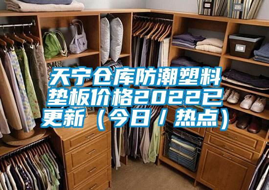 天宁仓库防潮塑料垫板价格2022已更新(今日/热点)