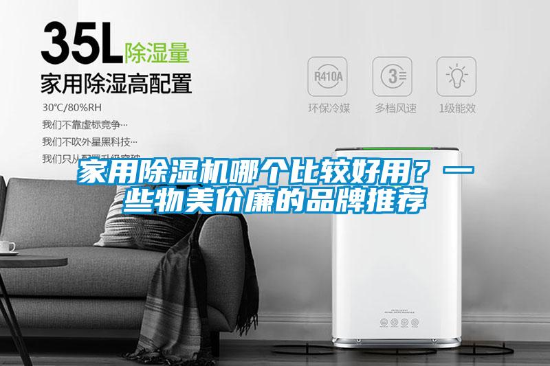 家用除湿机哪个比较好用？一些物美价廉的品牌推荐