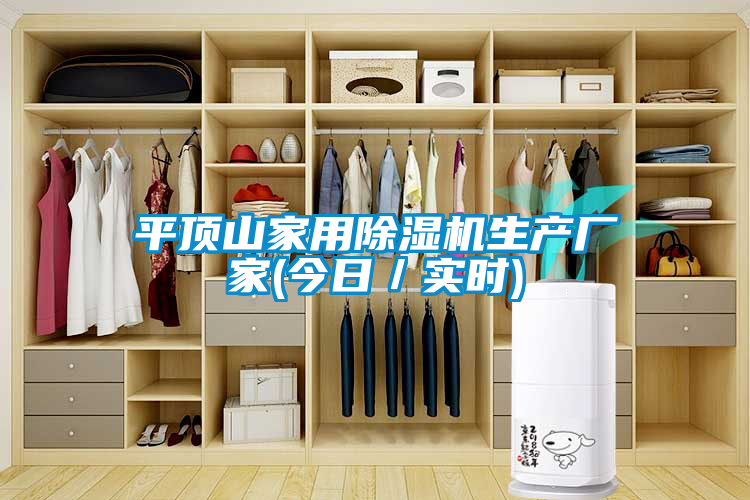 平顶山家用除湿机生产厂家(今日／实时)