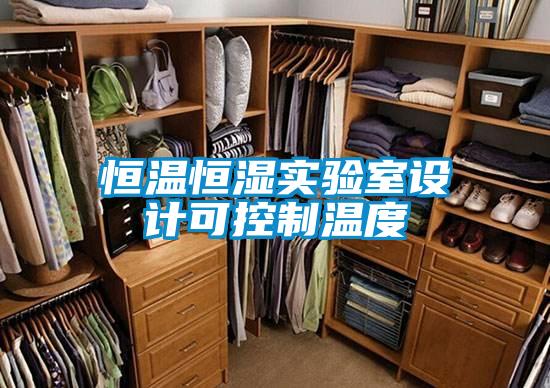 恒温恒湿实验室设计可控制温度