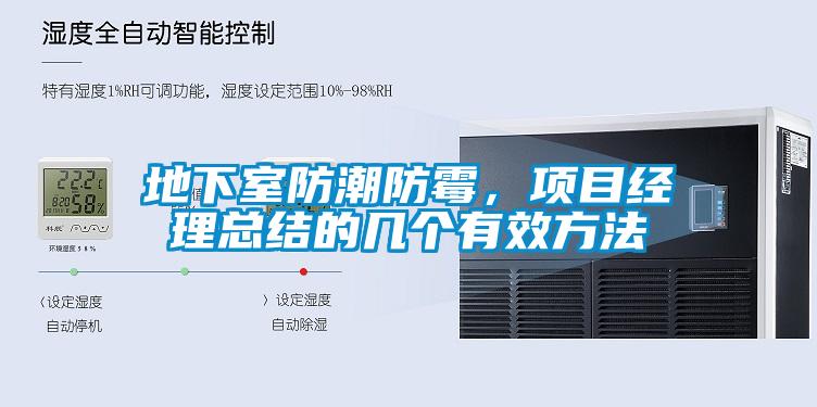 地下室防潮防霉,项目经理总结的几个有效方法