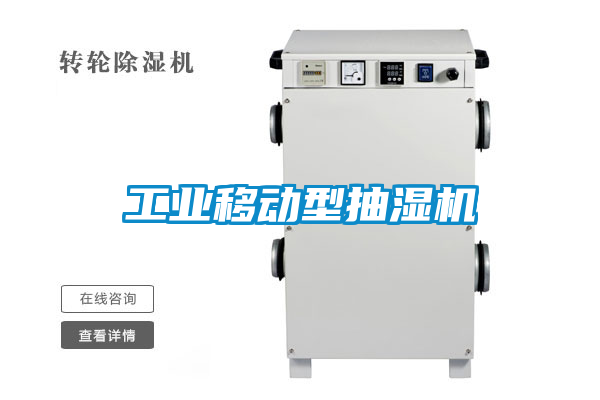 工业移动型抽湿机