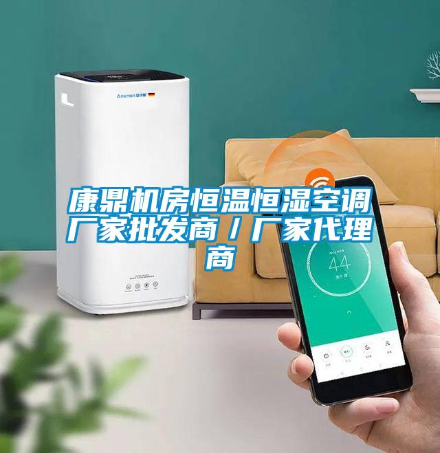 康鼎机房恒温恒湿空调厂家批发商/厂家代理商