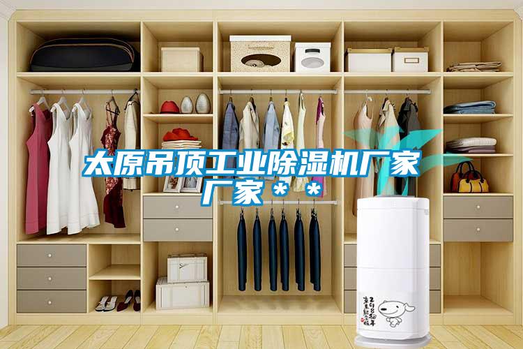 太原吊顶工业除湿机厂家 厂家＊＊