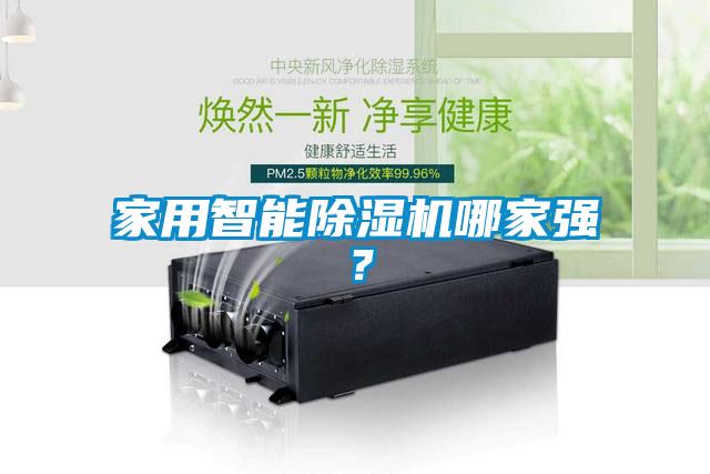 家用智能除湿机哪家强？