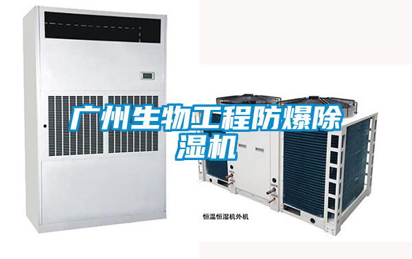 广州生物工程防爆除湿机