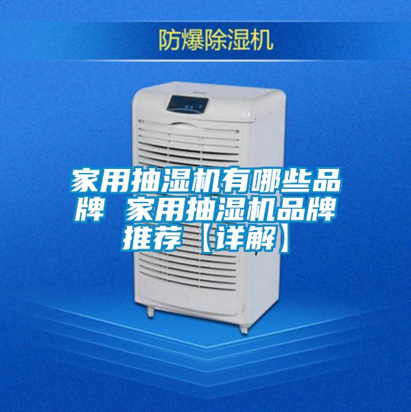 家用抽湿机有哪些品牌 家用抽湿机品牌推荐【详解】