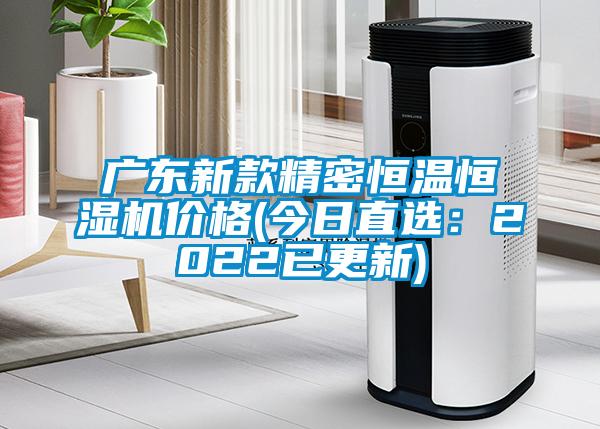 广东新款精密恒温恒湿机价格(今日直选:2022已更新)