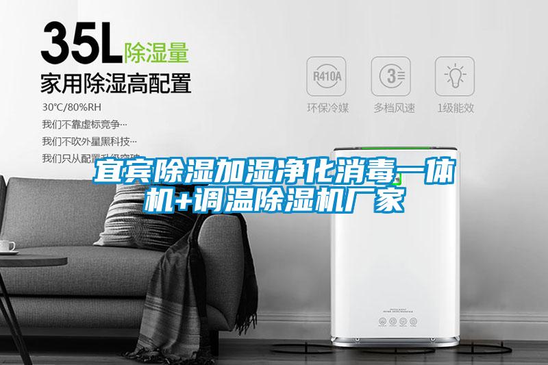 宜宾除湿加湿净化消毒一体机+调温除湿机厂家