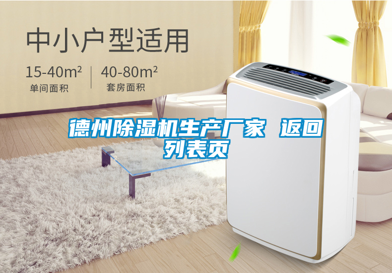 德州除湿机生产厂家 返回列表页