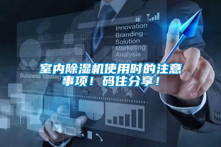 室内除湿机使用时的注意事项!码住分享!